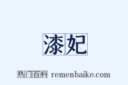 漆妃是什么意思的图片